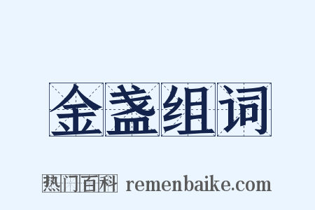金盏组词是什么意思的图片